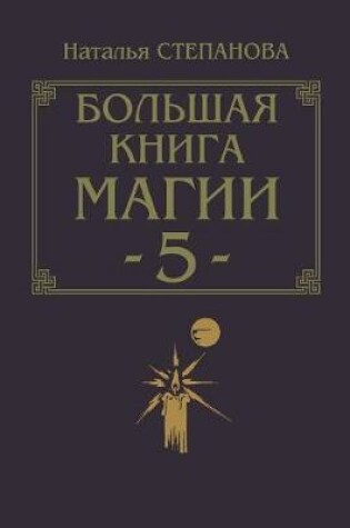 Cover of Большая книга магии - 5