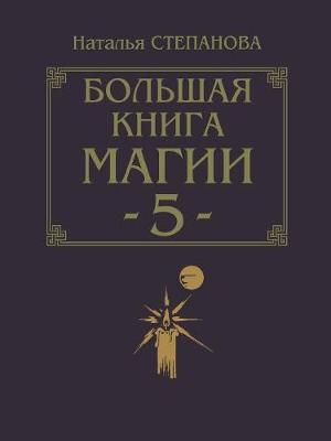 Book cover for Большая книга магии - 5