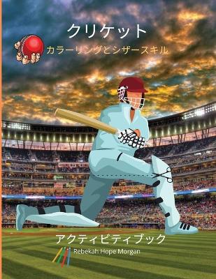 Book cover for クリケットカラーリングとシザースキルアクティビティブック