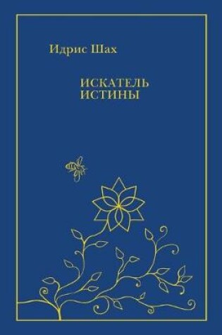 Cover of Искатель истины. SEEK ER AF TER TRUTH a handbook by Idries Shah From Tales, Discussions and Teachings, Letters and Lectures