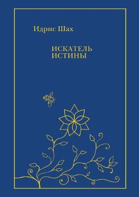Cover of Искатель истины. SEEK ER AF TER TRUTH a handbook by Idries Shah From Tales, Discussions and Teachings, Letters and Lectures