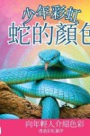 Book cover for 少年彩虹, 蛇的顏色