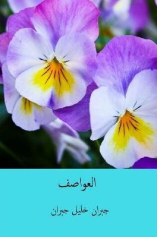 Cover of Al-'awasif ( Arabic Edition )