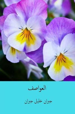 Book cover for Al-'awasif ( Arabic Edition )