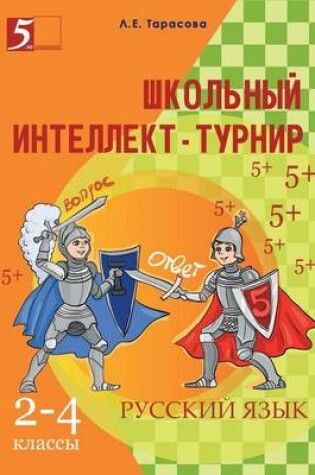 Cover of &#1064;&#1082;&#1086;&#1083;&#1100;&#1085;&#1099;&#1081; &#1080;&#1085;&#1090;&#1077;&#1083;&#1083;&#1077;&#1082;&#1090;-&#1090;&#1091;&#1088;&#1085;&#1080;&#1088; &#1087;&#1086; &#1088;&#1091;&#1089;&#1089;&#1082;&#1086;&#1084;&#1091; &#1103;&#1079;&#1099