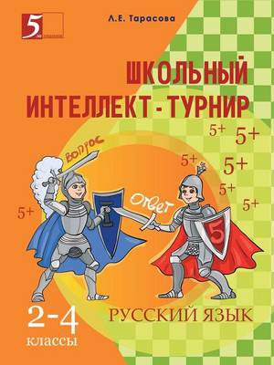 Book cover for &#1064;&#1082;&#1086;&#1083;&#1100;&#1085;&#1099;&#1081; &#1080;&#1085;&#1090;&#1077;&#1083;&#1083;&#1077;&#1082;&#1090;-&#1090;&#1091;&#1088;&#1085;&#1080;&#1088; &#1087;&#1086; &#1088;&#1091;&#1089;&#1089;&#1082;&#1086;&#1084;&#1091; &#1103;&#1079;&#1099