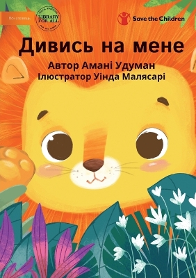 Book cover for &#1044;&#1080;&#1074;&#1080;&#1089;&#1100; &#1085;&#1072; &#1084;&#1077;&#1085;&#1077; - Watch Me