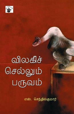 Book cover for Vilaki Sellum Paruvam