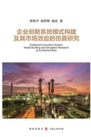 Cover of &#20225;&#19994;&#21019;&#26032;&#31995;&#32479;&#27169;&#24335;&#26500;&#24314;&#21450;&#20854;&#24066;&#22330;&#25928;&#24212;&#30340;&#20223;&#30495;&#30740;&#31350; - &#19990;&#32426;&#38598;&#22242;