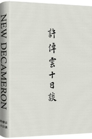 Cover of Xu Zhuoyun's Ten-Day Talk: The Pattern of Today's World and the Future of Mankind