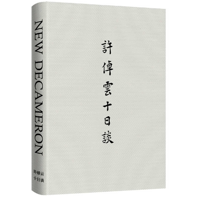 Book cover for Xu Zhuoyun's Ten-Day Talk: The Pattern of Today's World and the Future of Mankind