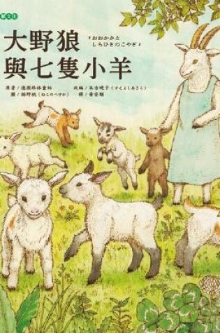 Cover of The Big Wolf and the Seven Lambs