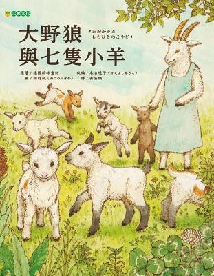 Book cover for The Big Wolf and the Seven Lambs