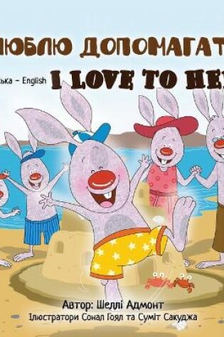 Cover of I Love to Help (Ukrainian English Bilingual Book for Kids)