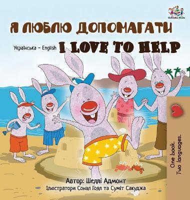Book cover for I Love to Help (Ukrainian English Bilingual Book for Kids)
