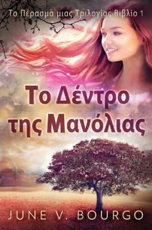Cover of &#932;&#959; &#916;&#941;&#957;&#964;&#961;&#959; &#964;&#951;&#962; &#924;&#945;&#957;&#972;&#955;&#953;&#945;&#962;