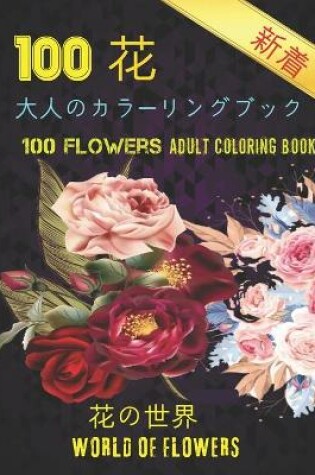 Cover of 100花大人のカラーリングブック。 花の世界100 Flowers Adult Coloring Book. World Of Flowers