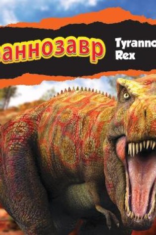 Cover of Тираннозавр/Tyrannosaurus Rex (Russian)