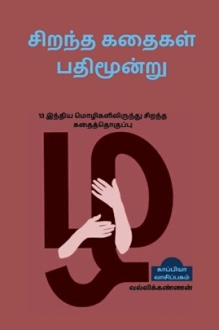 Cover of Best 13 Stories / சிறந்த கதைகள் பதிமூன்று