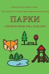 Book cover for &#1050;&#1085;&#1080;&#1075;&#1072;-&#1088;&#1072;&#1089;&#1082;&#1088;&#1072;&#1089;&#1082;&#1072; &#1076;&#1083;&#1103; 2-&#1093; &#1083;&#1077;&#1090;&#1085;&#1080;&#1093; &#1076;&#1077;&#1090;&#1077;&#1081; (&#1055;&#1072;&#1088;&#1082;&#1080;)