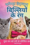 Book cover for कनिष्ठ इंद्रधनुष, बिल्लियों के रंग
