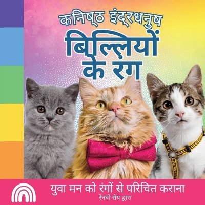 Book cover for कनिष्ठ इंद्रधनुष, बिल्लियों के रंग