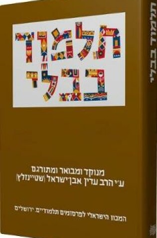 Cover of Steinsaltz Talmud Bavli- Hullin Part 1, Large, Hebrew