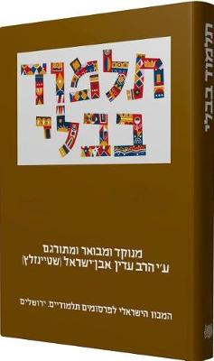 Cover of Steinsaltz Talmud Bavli- Hullin Part 1, Large, Hebrew