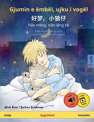 Book cover for Gjumin e �mb�l, ujku i vog�l - 好梦，小狼仔 - Hǎo m�ng, xiǎo l�ng zǎi (shqip - kinezisht)