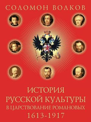 Book cover for Istoriya Russkoj Kultury V Tsarstvovanie Romanovyh. 1613-1917