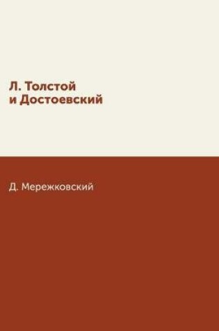 Cover of Лев Толстой и Достоевский