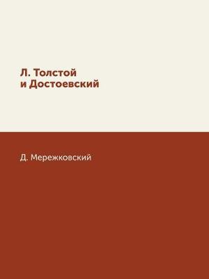 Book cover for Лев Толстой и Достоевский