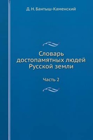 Cover of Словарь достопамятных людей Русской земл