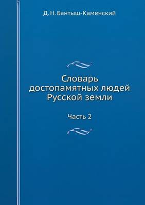 Book cover for Словарь достопамятных людей Русской земл