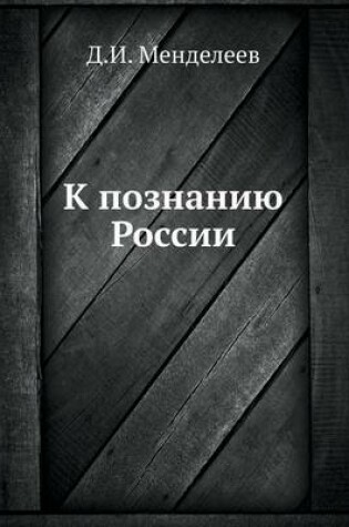 Cover of К познанию России