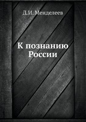 Book cover for К познанию России