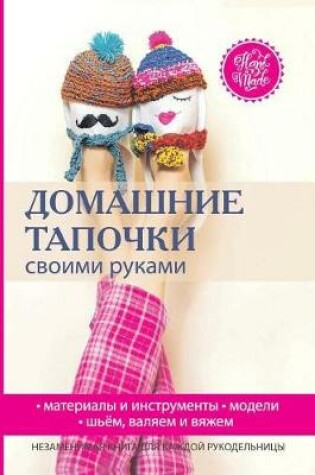 Cover of Домашние тапочки своими руками