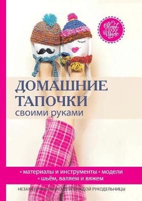 Book cover for Домашние тапочки своими руками