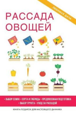 Cover of Рассада овощей