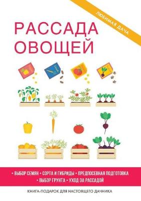 Book cover for Рассада овощей