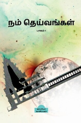 Cover of Nam Theivangal-1 / &#2984;&#2990;&#3021; &#2980;&#3014;&#2991;&#3021;&#2997;&#2969;&#3021;&#2965;&#2995;&#3021;