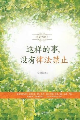 Cover of 这样的事，没有律法禁止