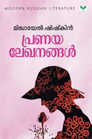 Cover of Pranayalekhanangal