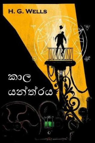 Cover of කාල යන්ත්රය