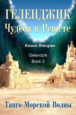 Book cover for Gelendzik Tango Sea Wave. Book 2