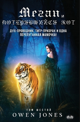 Book cover for Меган и Потерявшийся Кот