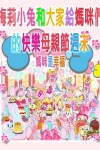 Book cover for 梅莉小兔和大家給媽咪們的快樂母親節週末