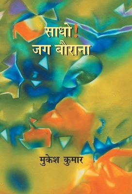 Book cover for Sadho! Jag Baurana