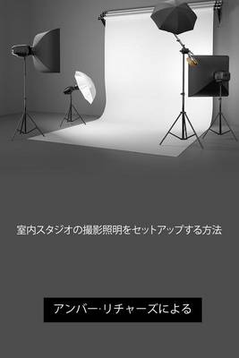 Book cover for How to Set Up Photography Lighting for a Home Studio (Japanese Edition)