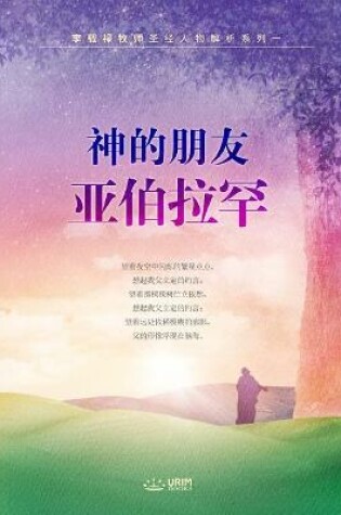 Cover of 神的朋友亚伯拉罕